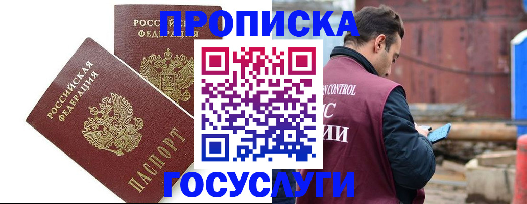 купить прописку в Десногорске